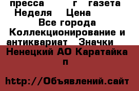 1.2) пресса : 1987 г - газета “Неделя“ › Цена ­ 149 - Все города Коллекционирование и антиквариат » Значки   . Ненецкий АО,Каратайка п.